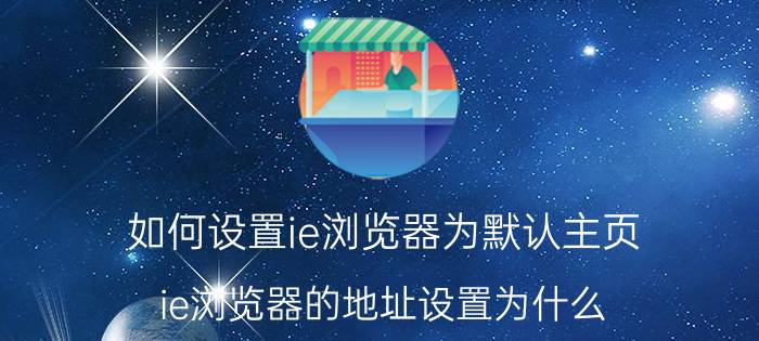 如何设置ie浏览器为默认主页 ie浏览器的地址设置为什么？